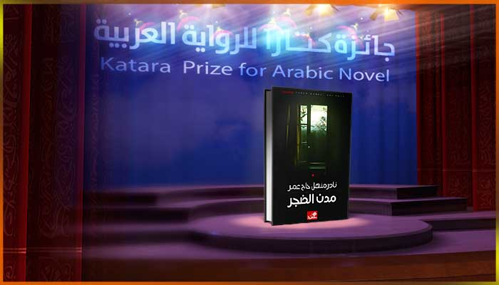 نادر منهل حاج عمر