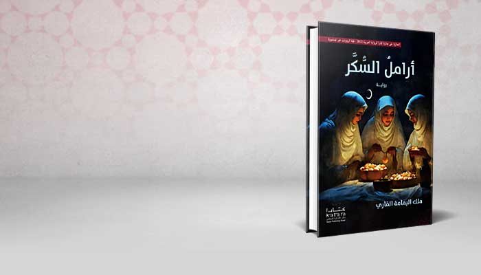 أرامل السكر