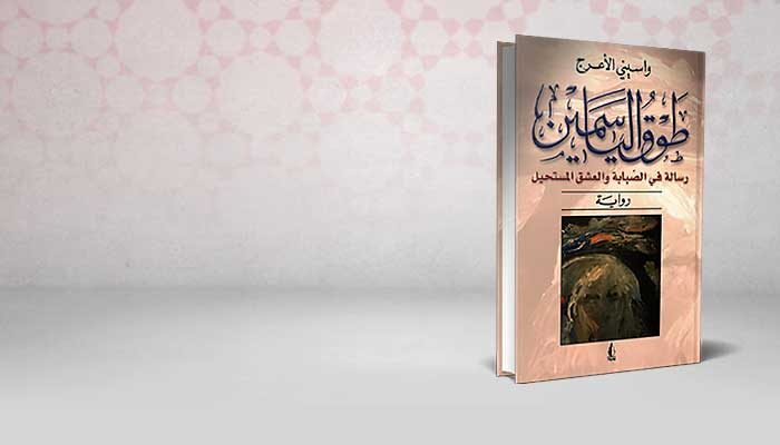 طوق الياسمين