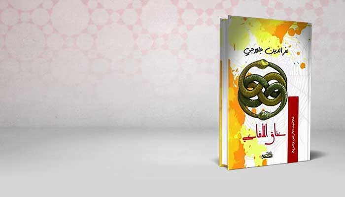 عناق الأفاعي