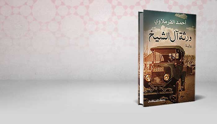 ورثة آل الشيخ