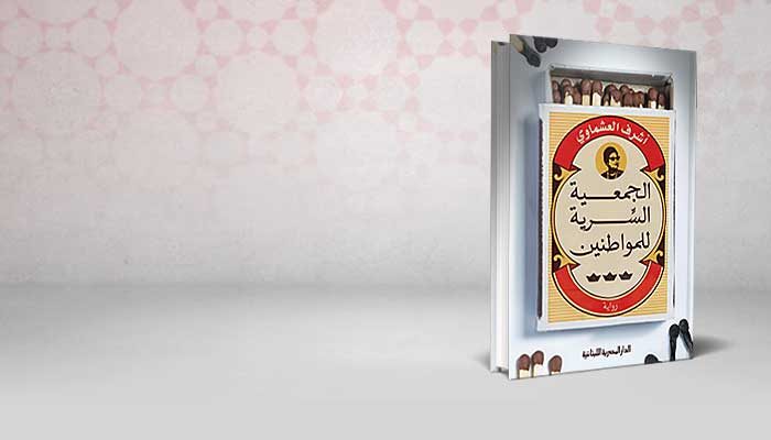 الجمعية السرية للمواطنين