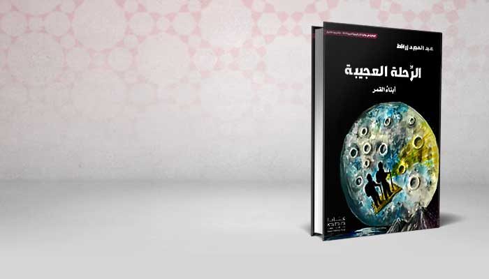 الرحلة العجيبة-أبناء القمر