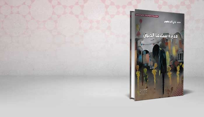 مدينة يسكنها الجنون