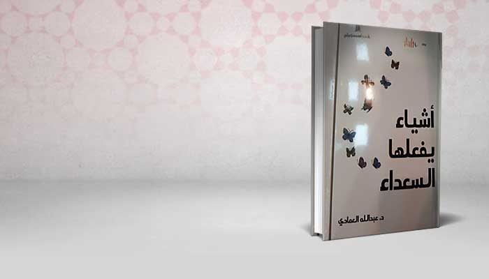 أشياء يفعلها السعداء