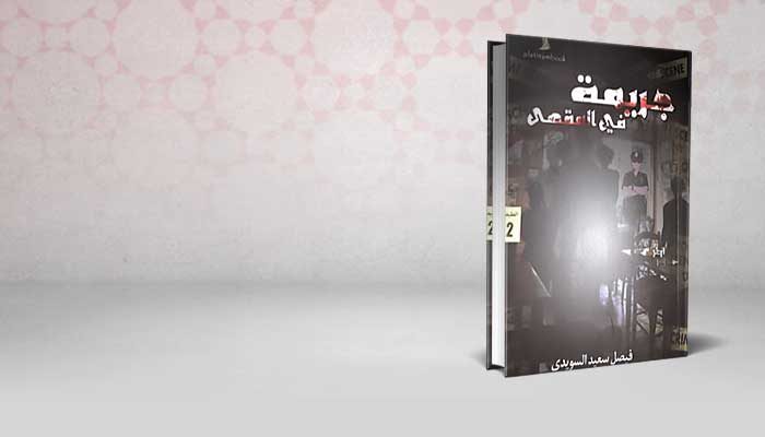 جريمة في المقهى