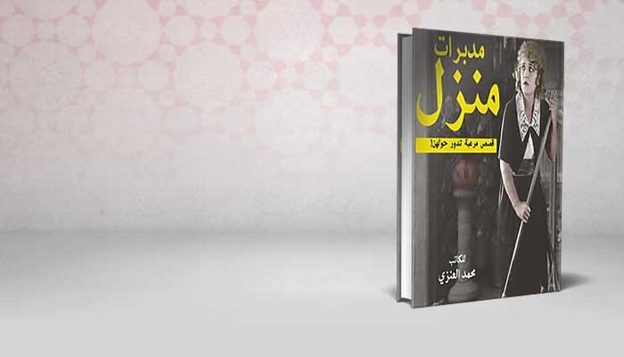 مدبرات منزل