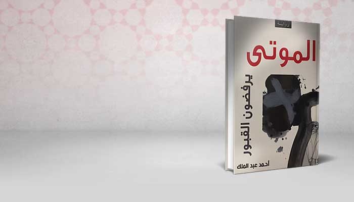 الموتى يرفضون القبور