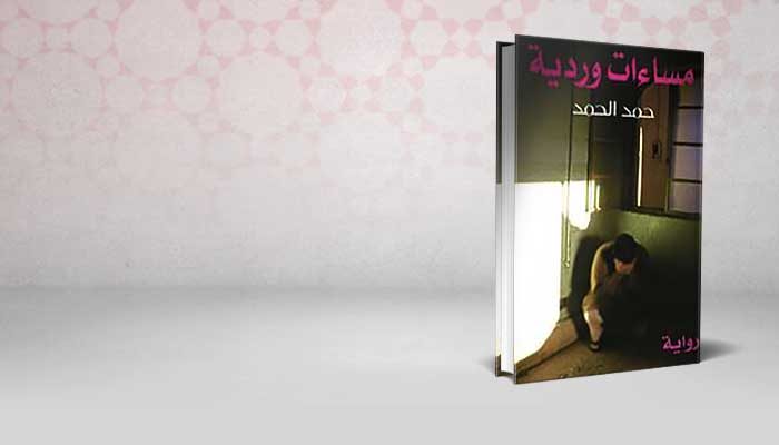 مساءات وردية