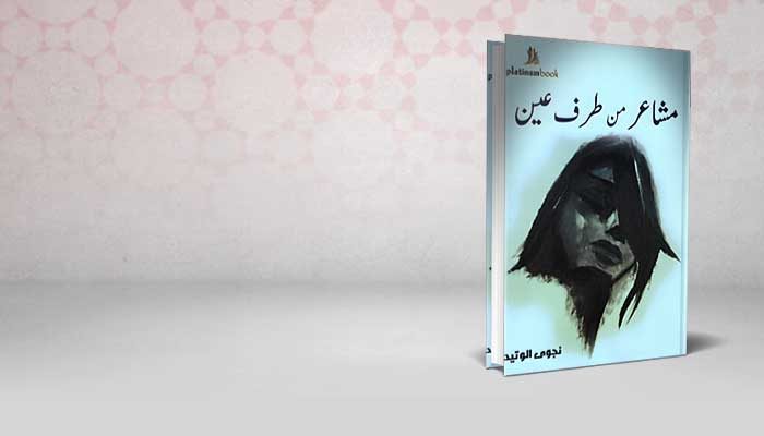 مشاعر من طرف عين