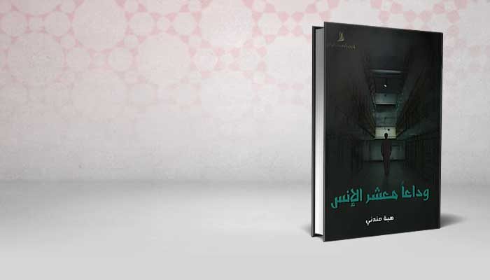 وداعا معشر الإنس