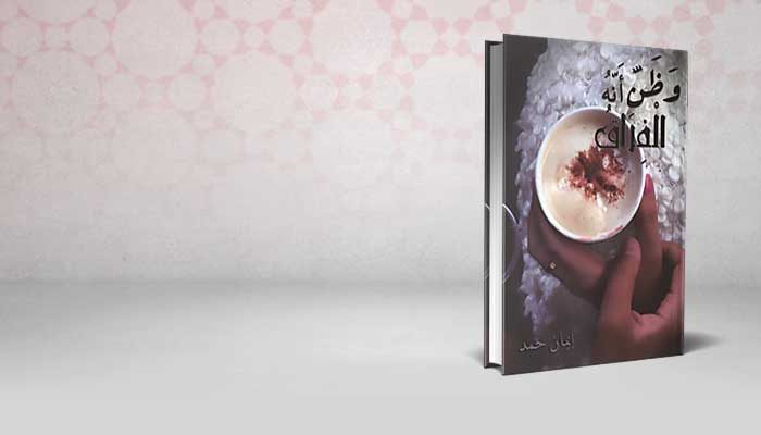 وظن أنه الفراق