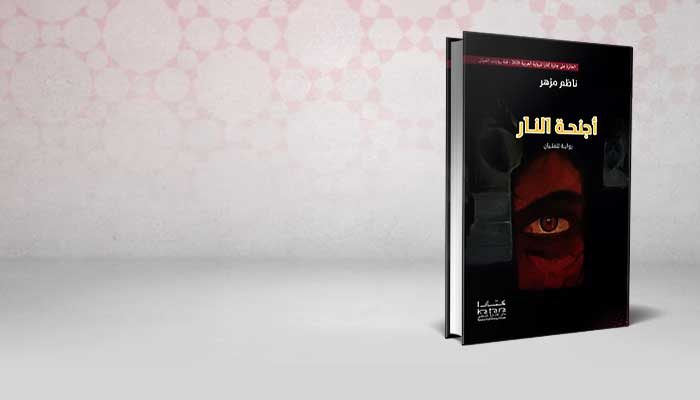 أجنحة النار