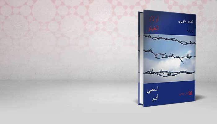 أولاد الغيتو – اسمي آدم