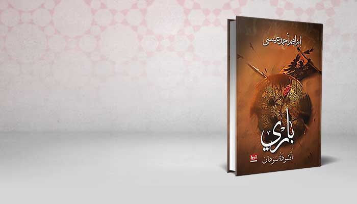 باري أنشودة سَودان