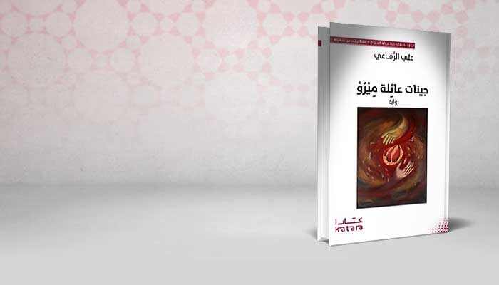 جينات عائِلة مِيْرُوْ