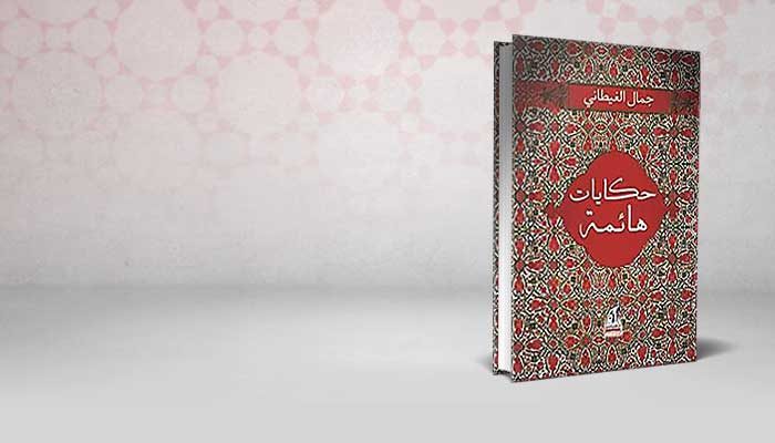 حكايات هائمة