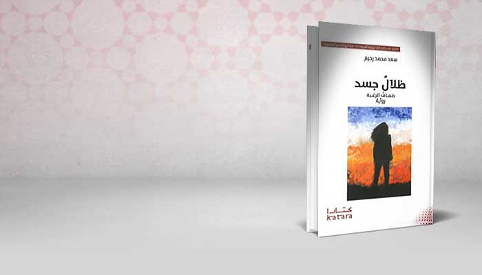 ظلال جسد… ضفاف الرغبة