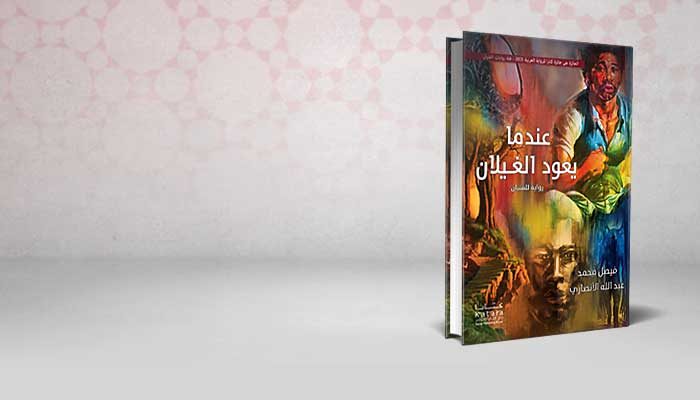 عندما يعود الغيلان