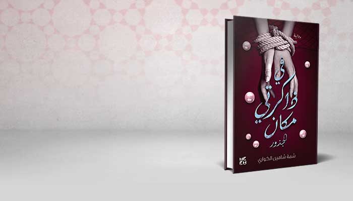 في ذاكرتي مكان