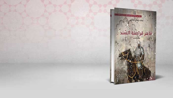 قاهر قراصنة السند