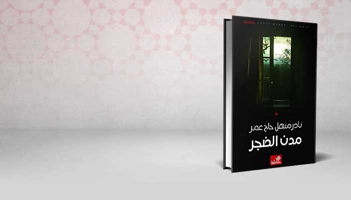 ‫مدن الضجر