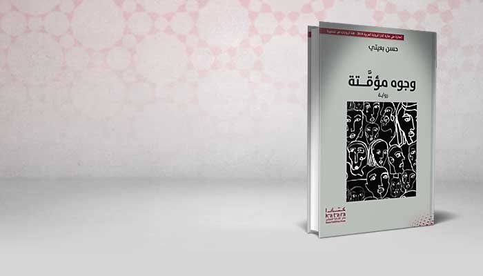 وجوه مؤقَّــتة