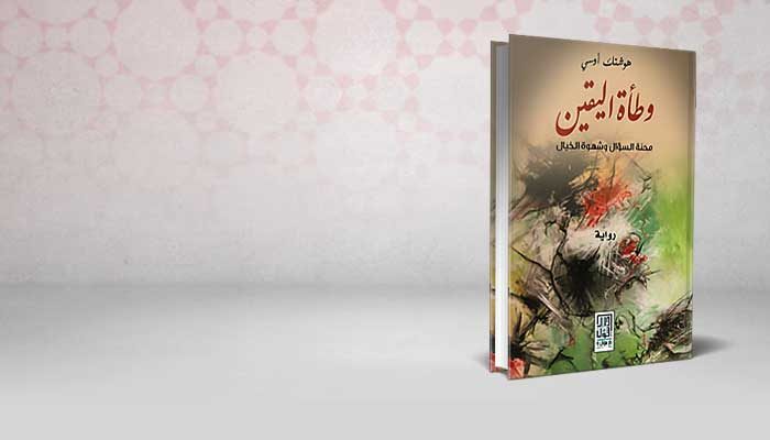 وطأة اليقين