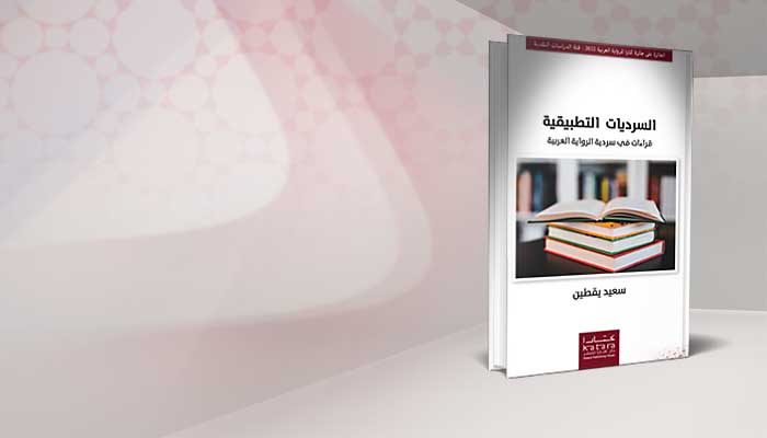 السرديات التطبيقية