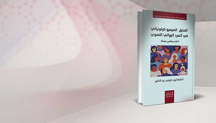 التمثيل السيميو-كولونيالي