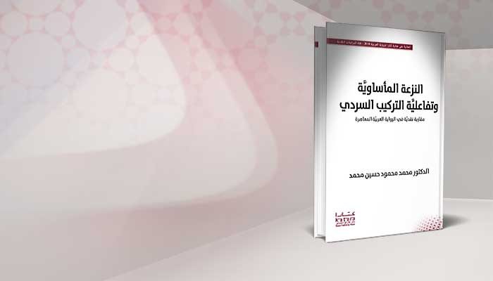 النزعة المأساوية