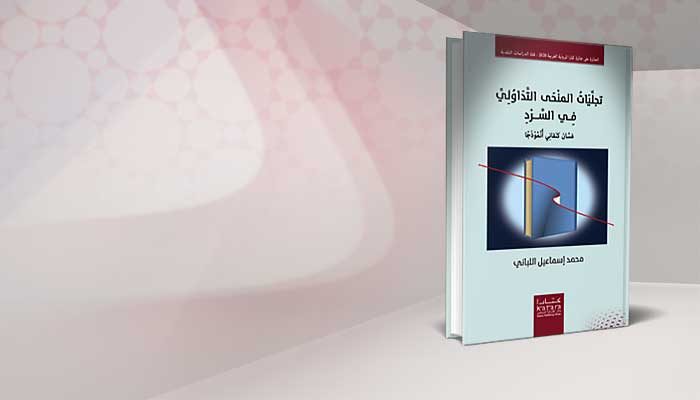 تجليات المنحى التداولي في السرد