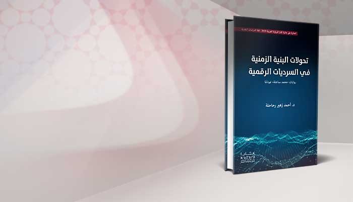 تحولات البنية الزمنية