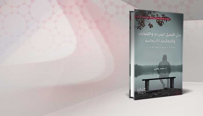 جدل التمثيل السردي واللساني