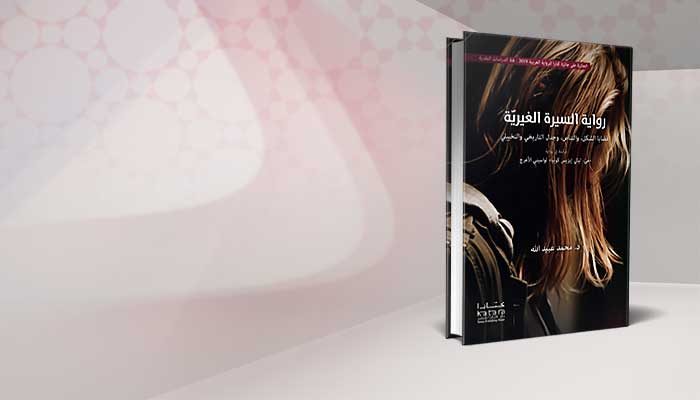 رواية السيرة الغيرية