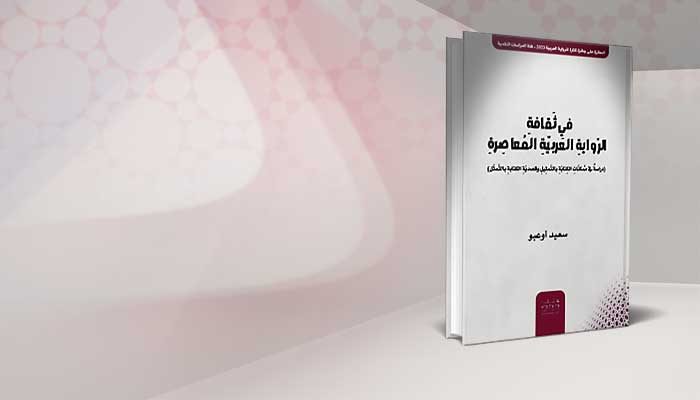 في ثقافة الرواية العربية المعاصرة