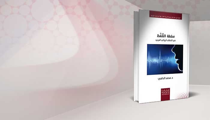 سلطة التلفظ