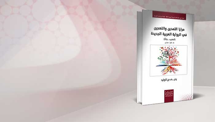 مرايا التمدين والتهجين