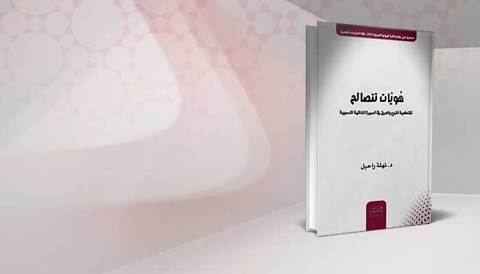 هويات تتصالح