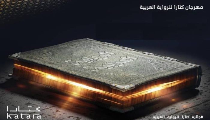 إعلان تفاصيل جائزة كتارا للرواية العربية اليوم