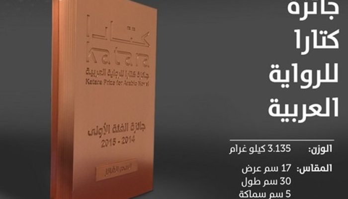 المبدعون العرب يثمنون دور جائزة كتارا للرواية العربية في خدمة الثقافة