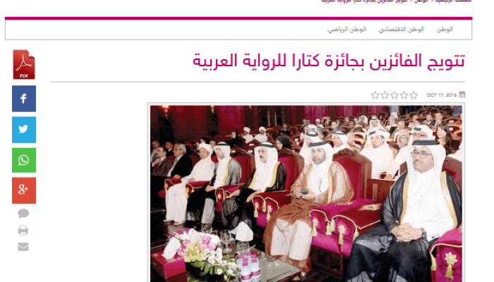 تتويج الفائزين بجائزة كتارا للرواية العربية