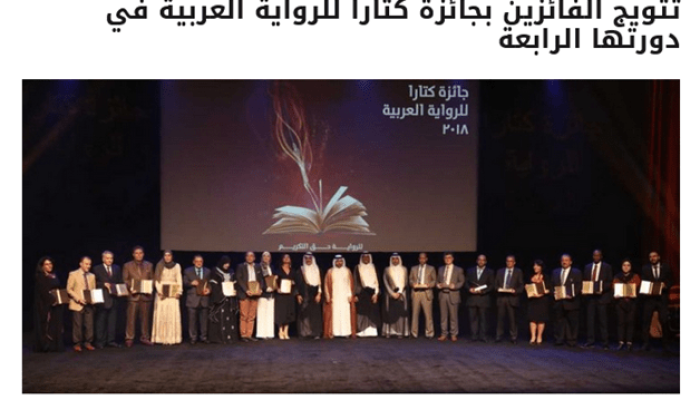 تتويج الفائزين بجائزة كتارا للرواية العربية في دورتها الرابعة