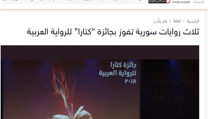 ثلاث روايات سورية تفوز بجائزة “كتارا” للرواية العربية