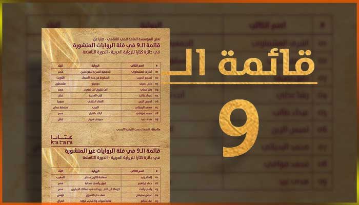الإعلان عن قائمة الـ 9 لجائزة كتارا للرواية العربية