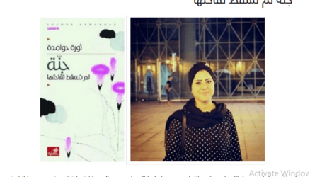 كاتبة فلسطينية تفوز بجائزة كتارا للرواية العربية عن روايتها “جنة لم تسقط تفاحتها