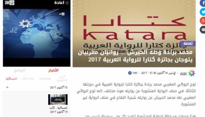 محمد برادة وطه الحيرش.. روائيان مغربيان يتوجان بجائزة كتارا للرواية العربية 2017